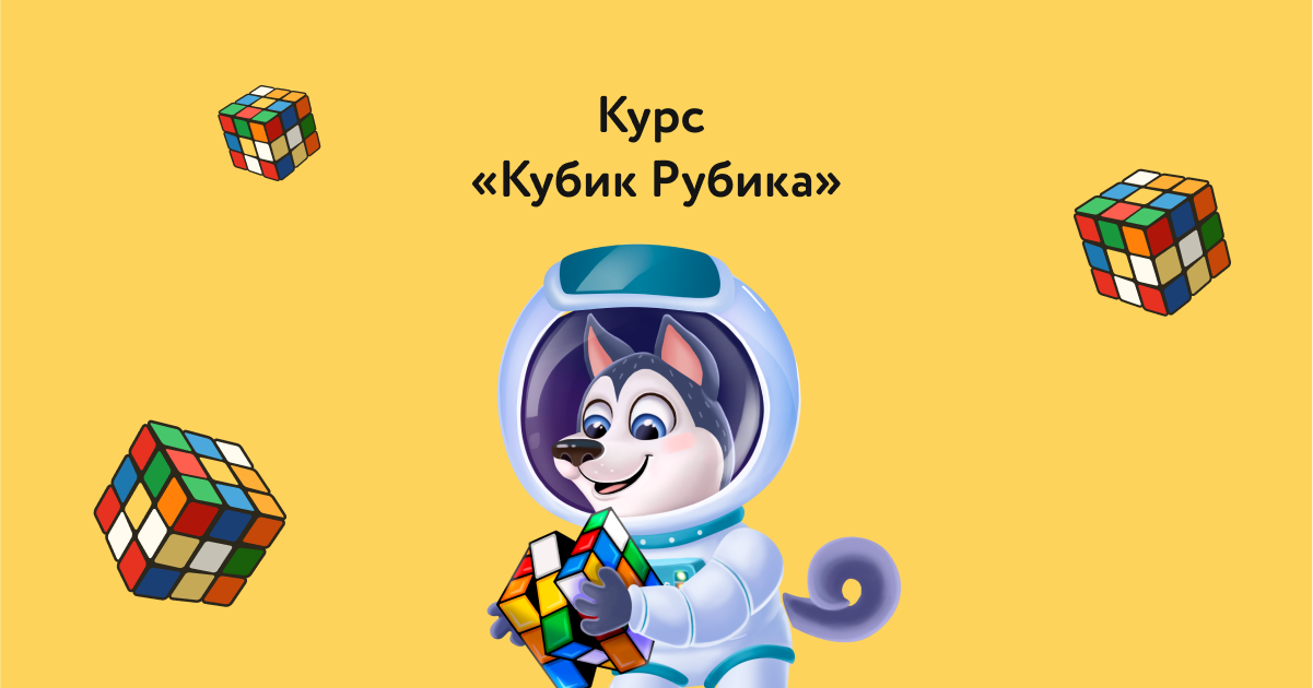 ÐÐ±ÑÑÐµÐ½Ð¸Ðµ ÑÐ¿Ð¸Ð´ÐºÑÐ±Ð¸Ð½Ð³Ñ â Ð¾Ð½Ð»Ð°Ð¹Ð½-ÐºÑÑÑ Ð¿Ð¾ ÑÐ±Ð¾ÑÐºÐµ ÐºÑÐ±Ð¸ÐºÐ° Ð ÑÐ±Ð¸ÐºÐ° Ð´Ð»Ñ Ð´ÐµÑÐµÐ¹